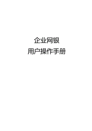 XX农村信用社企业网银用户操作手册.docx