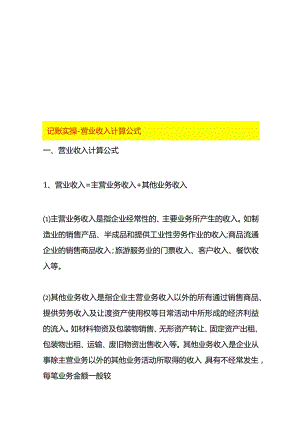 记账实操-营业收入计算公式.docx