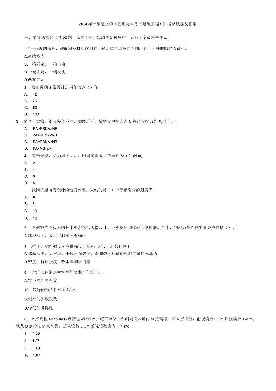2024-2025一级建造师建筑工程实务真题及答案.docx_第1页