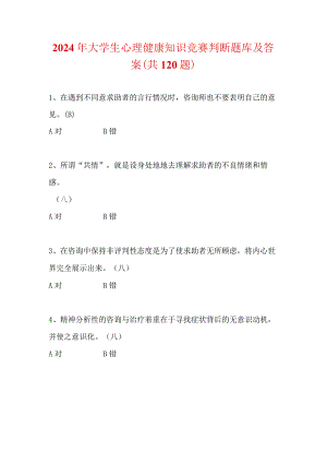 2024年大学生心理健康知识竞赛判断题库及答案（共120题）.docx