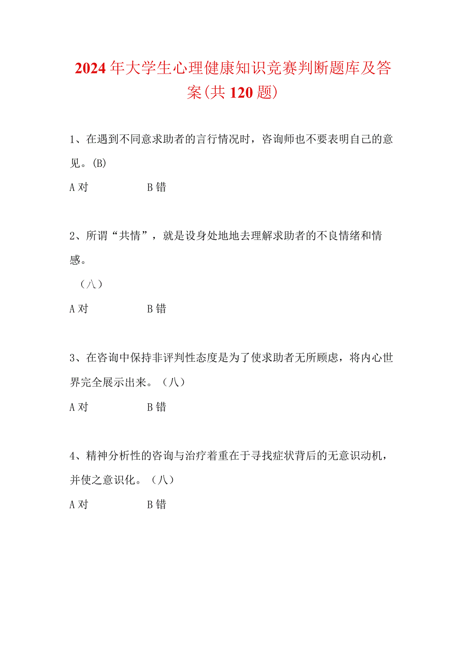 2024年大学生心理健康知识竞赛判断题库及答案（共120题）.docx_第1页