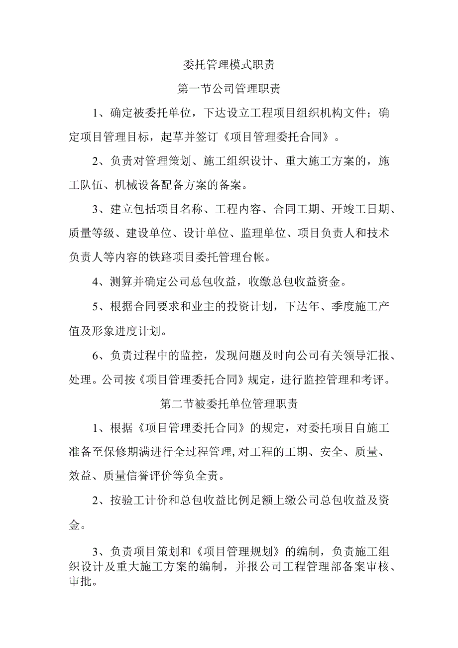 委托管理模式职责.docx_第1页