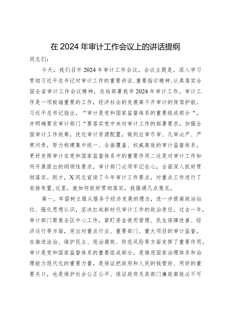 在2024年审计工作会议上的讲话提纲.docx_第1页