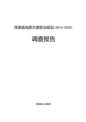 XX县地质灾害防治规划调研报告.docx