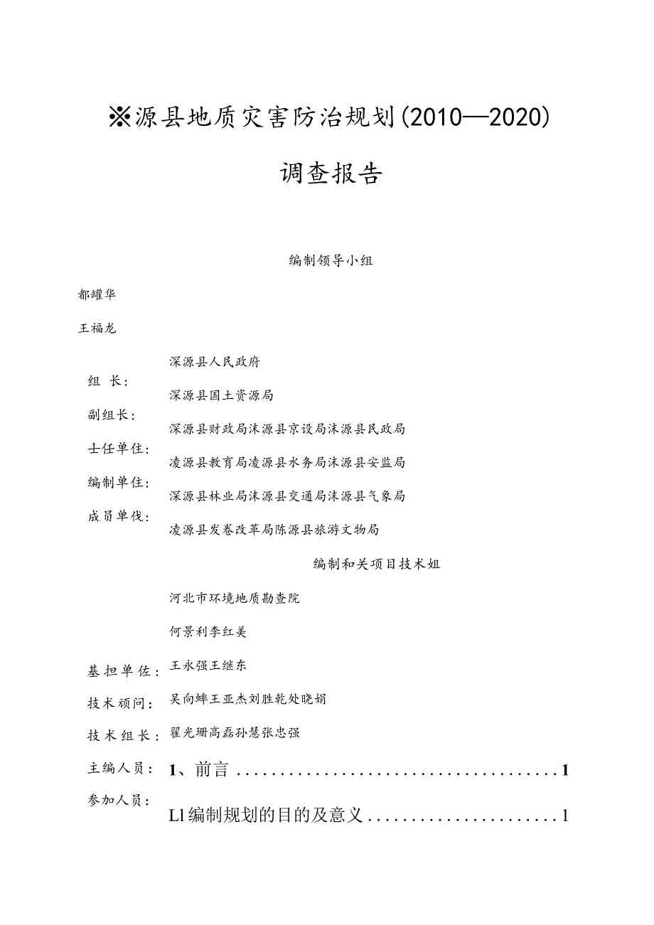 XX县地质灾害防治规划调研报告.docx_第3页