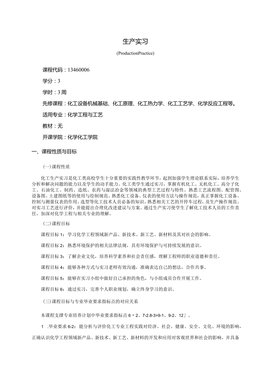 13460006生产实习大学高校课程教学大纲.docx_第1页