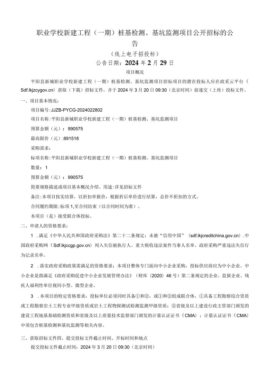 职业学校新建工程（一期）桩基检测、基坑监测项目招标文件.docx_第2页