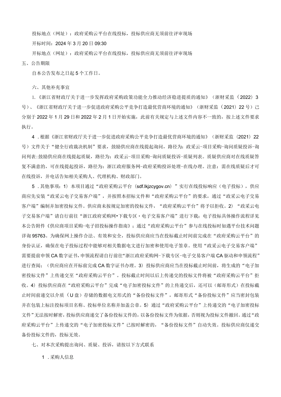 职业学校新建工程（一期）桩基检测、基坑监测项目招标文件.docx_第3页