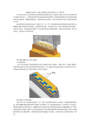 FANUC高速加工功能与伺服优化功能在模具加工中的应用.docx