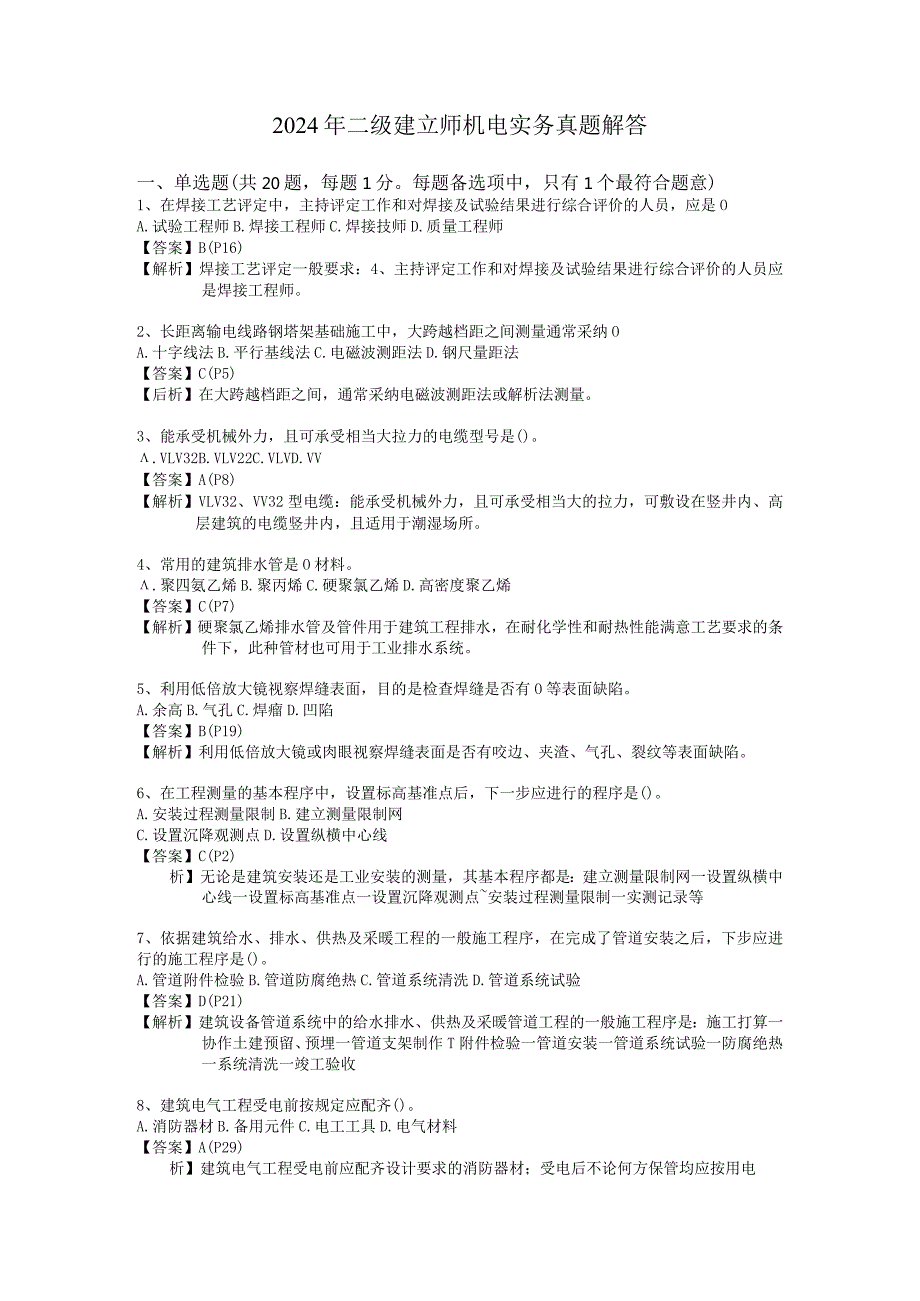 2024二级建造师《机电工程管理与实务》答案解析页码.docx_第1页