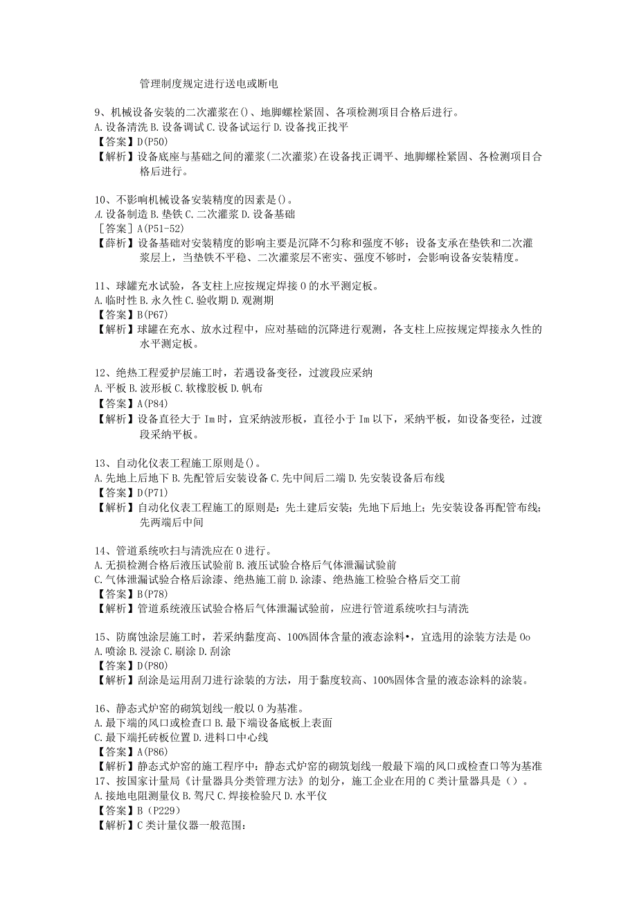 2024二级建造师《机电工程管理与实务》答案解析页码.docx_第2页