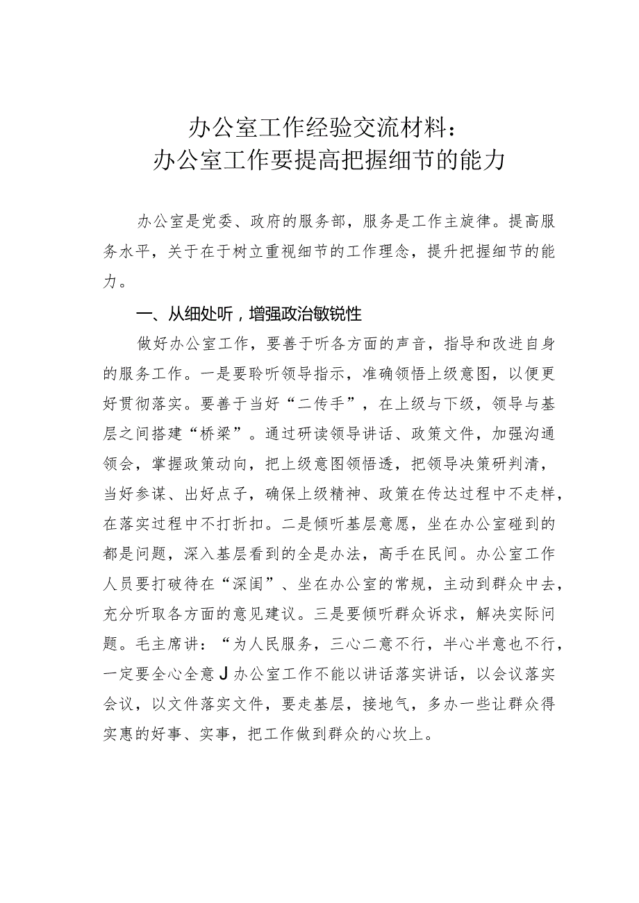 办公室工作经验交流材料：办公室工作要提高把握细节的能力.docx_第1页