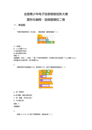 2023-全国青少年电子信息智能创新大赛图形化编程（选做题模拟二卷）.docx