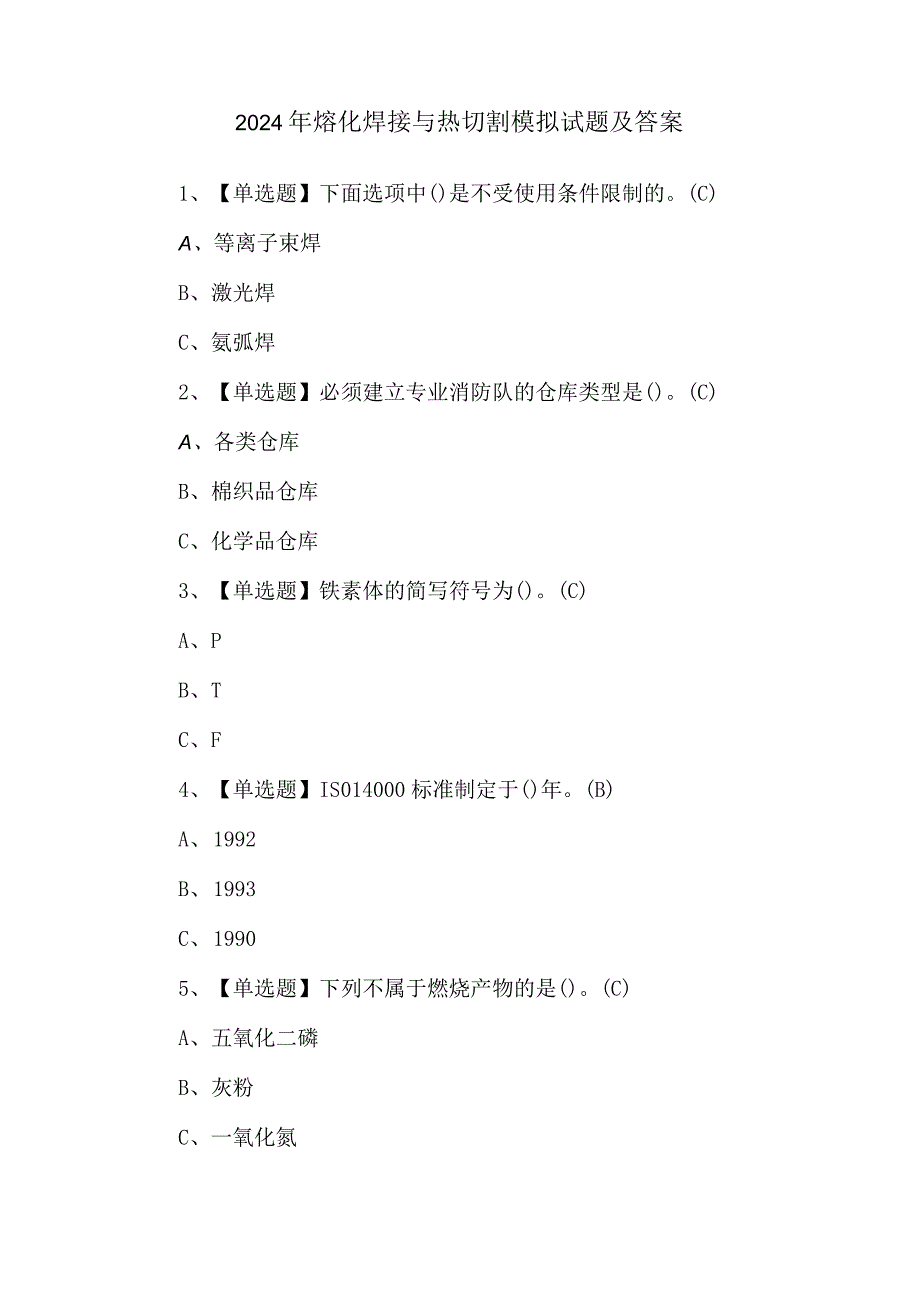 2024年熔化焊接与热切割模拟试题及答案.docx_第1页