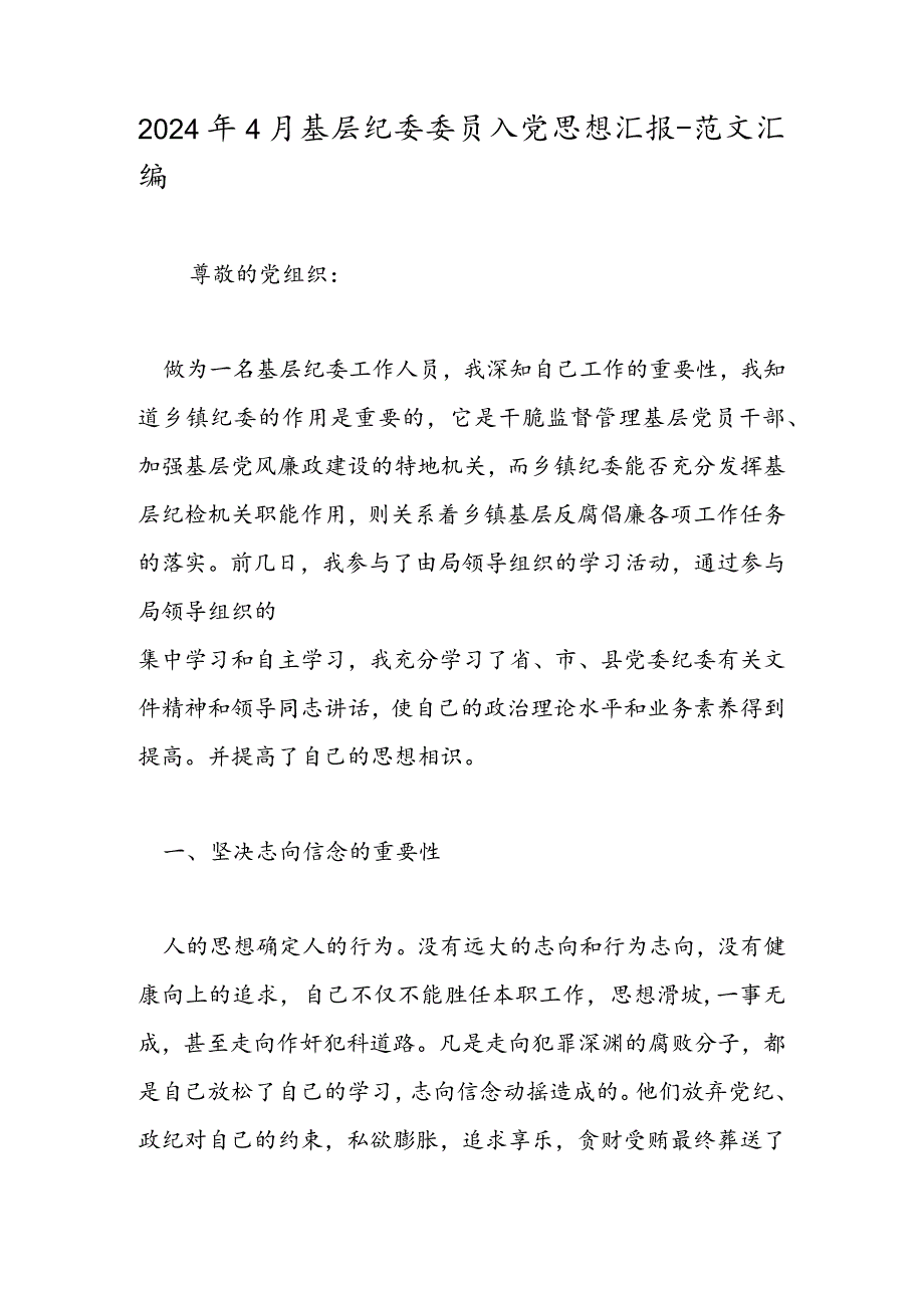 2024年4月基层纪委委员入党思想汇报-范文汇编.docx_第1页