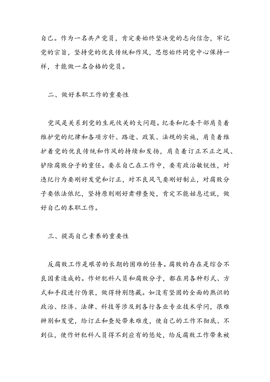 2024年4月基层纪委委员入党思想汇报-范文汇编.docx_第2页