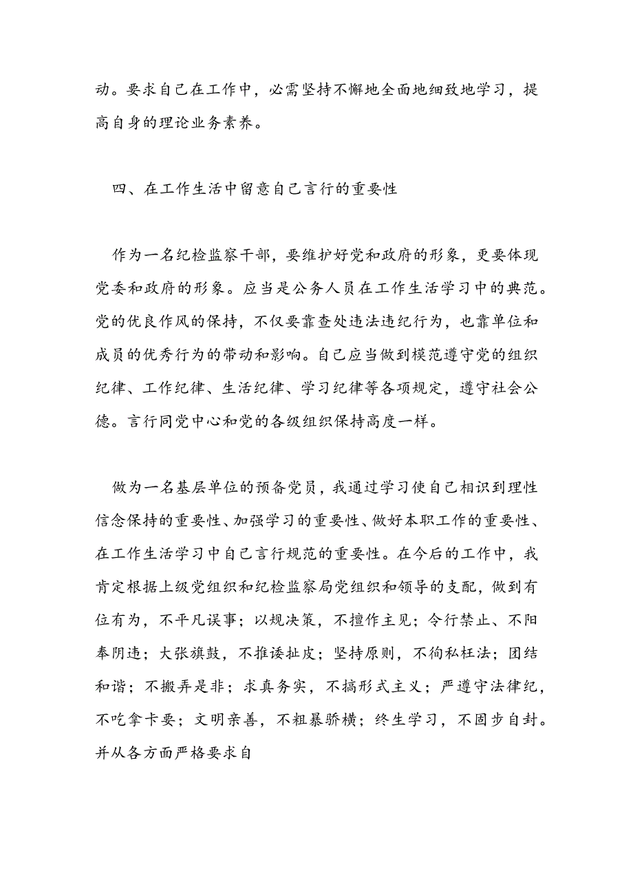 2024年4月基层纪委委员入党思想汇报-范文汇编.docx_第3页