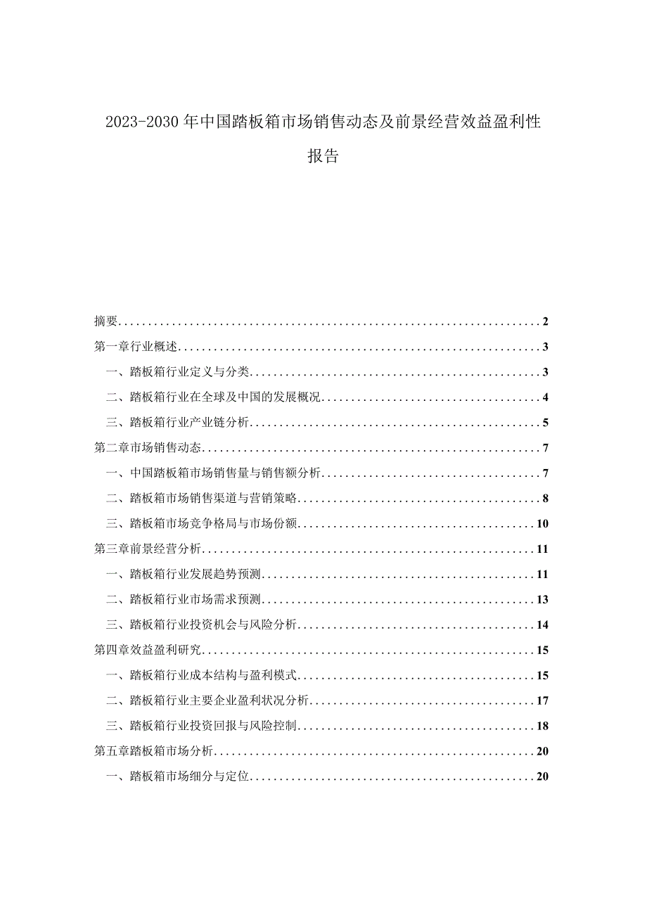 2023-2030年中国踏板箱市场销售动态及前景经营效益盈利性报告.docx_第1页