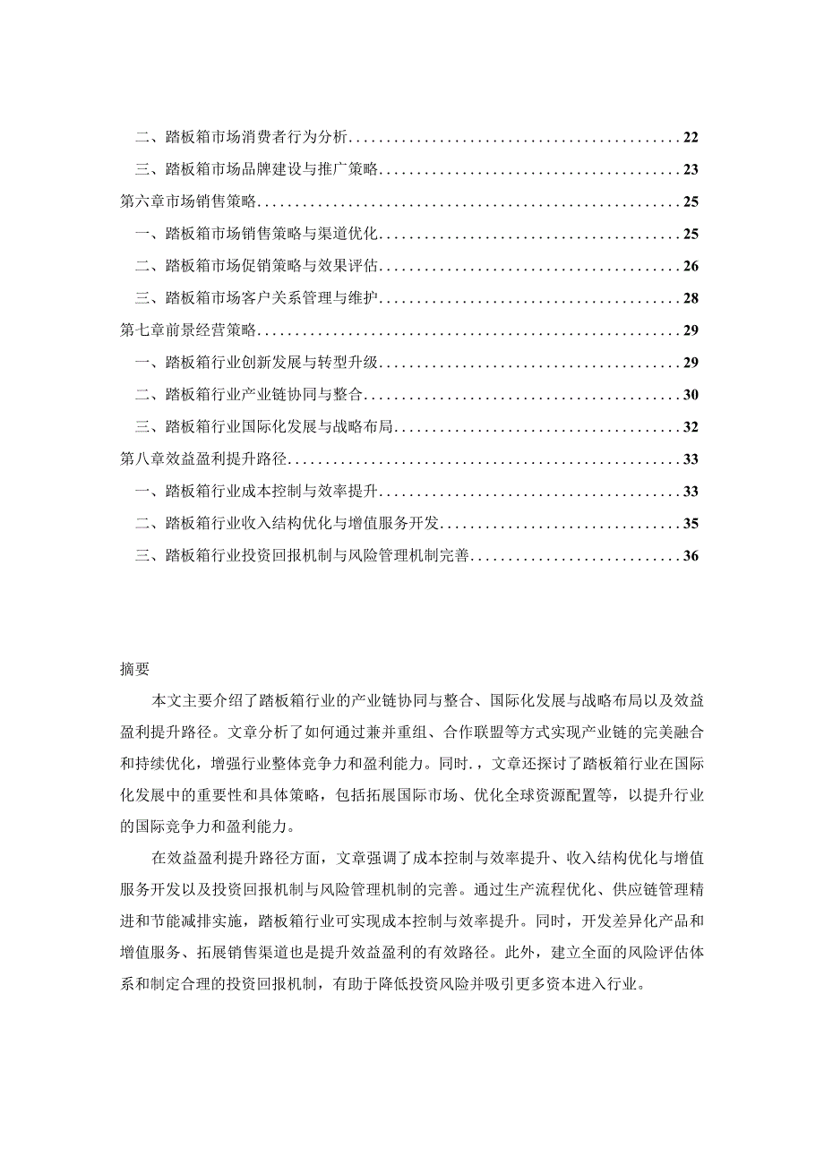 2023-2030年中国踏板箱市场销售动态及前景经营效益盈利性报告.docx_第2页