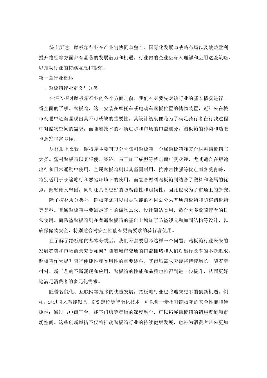 2023-2030年中国踏板箱市场销售动态及前景经营效益盈利性报告.docx_第3页