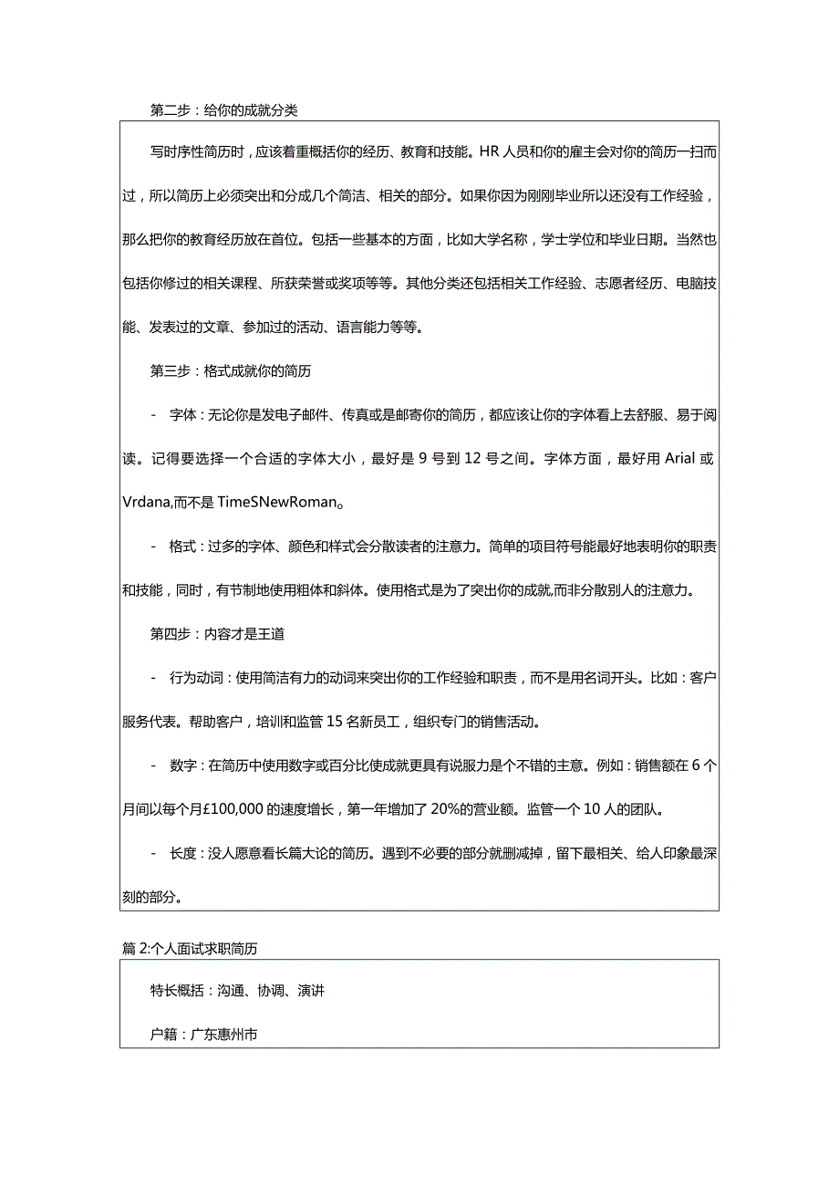 2024年个人求职面试简历技巧（共篇）.docx_第3页