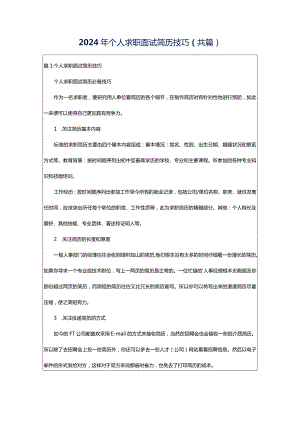 2024年个人求职面试简历技巧（共篇）.docx