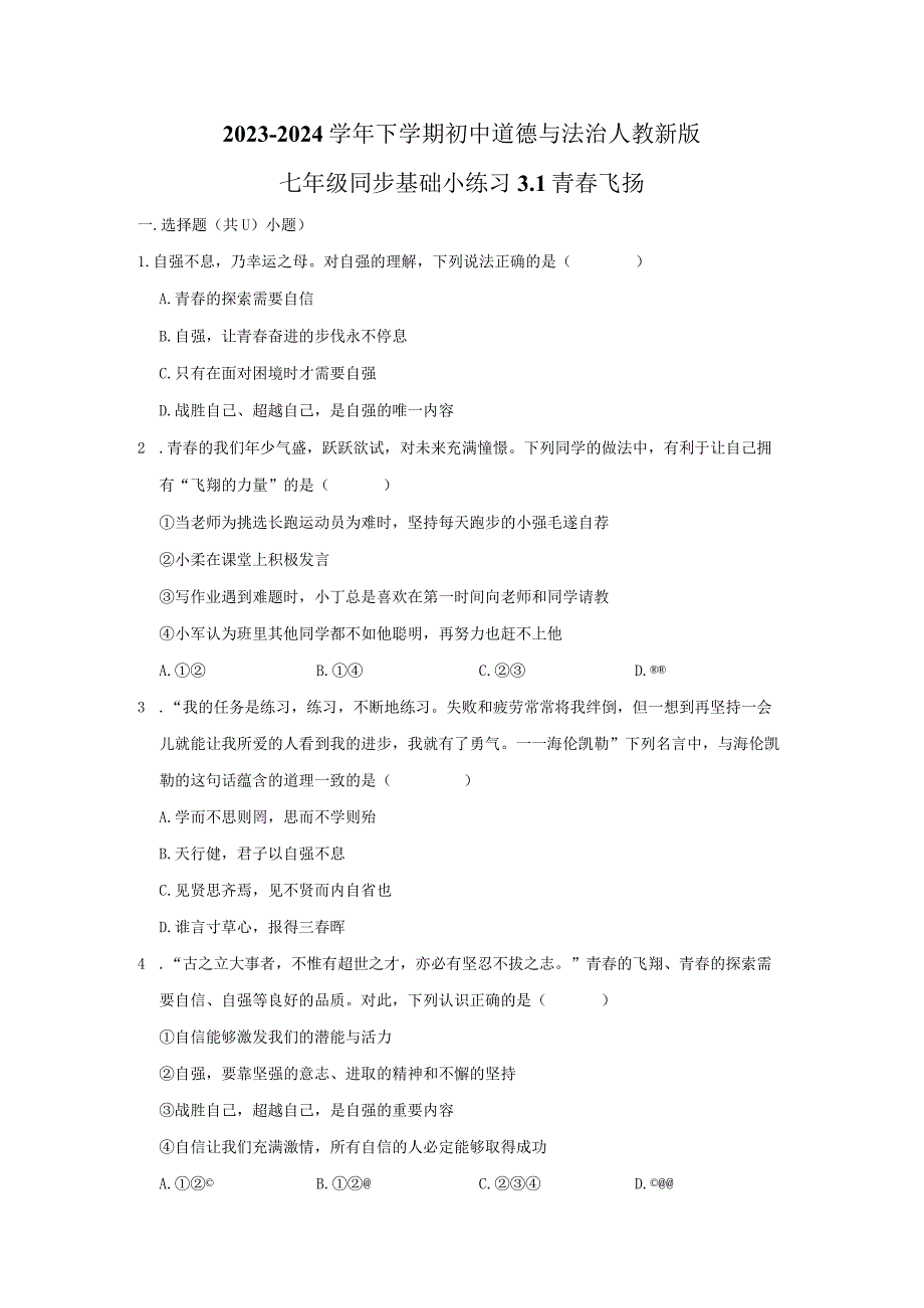 2023-2024学年下学期初中道德与法治人教新版七年级同步基础小练习3.1青春飞扬.docx_第1页