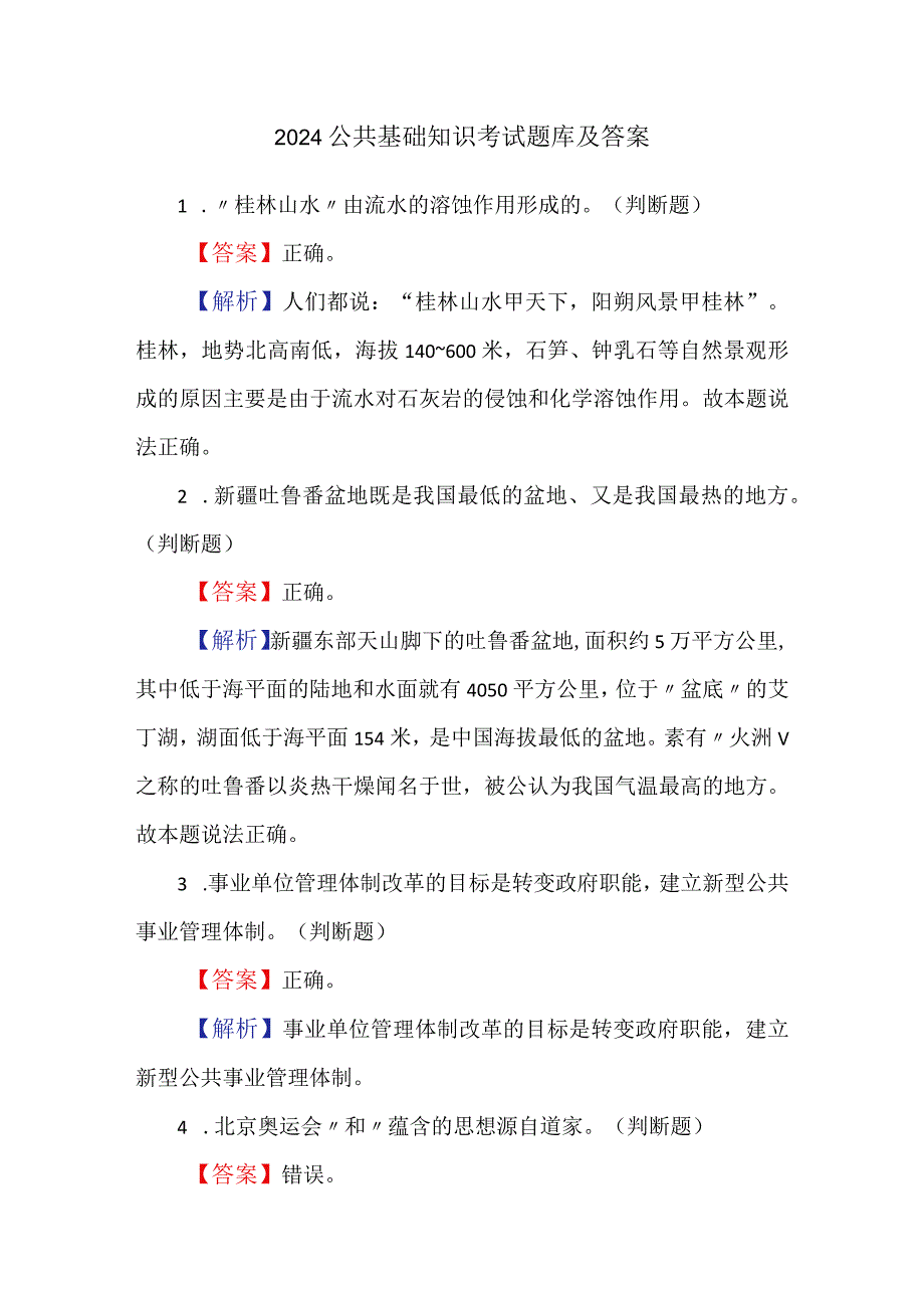 2024公共基础知识考试题库及答案.docx_第1页