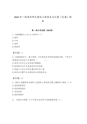 2024年一级造价师之建设工程技术与计量（交通）题库精品（满分必刷）.docx