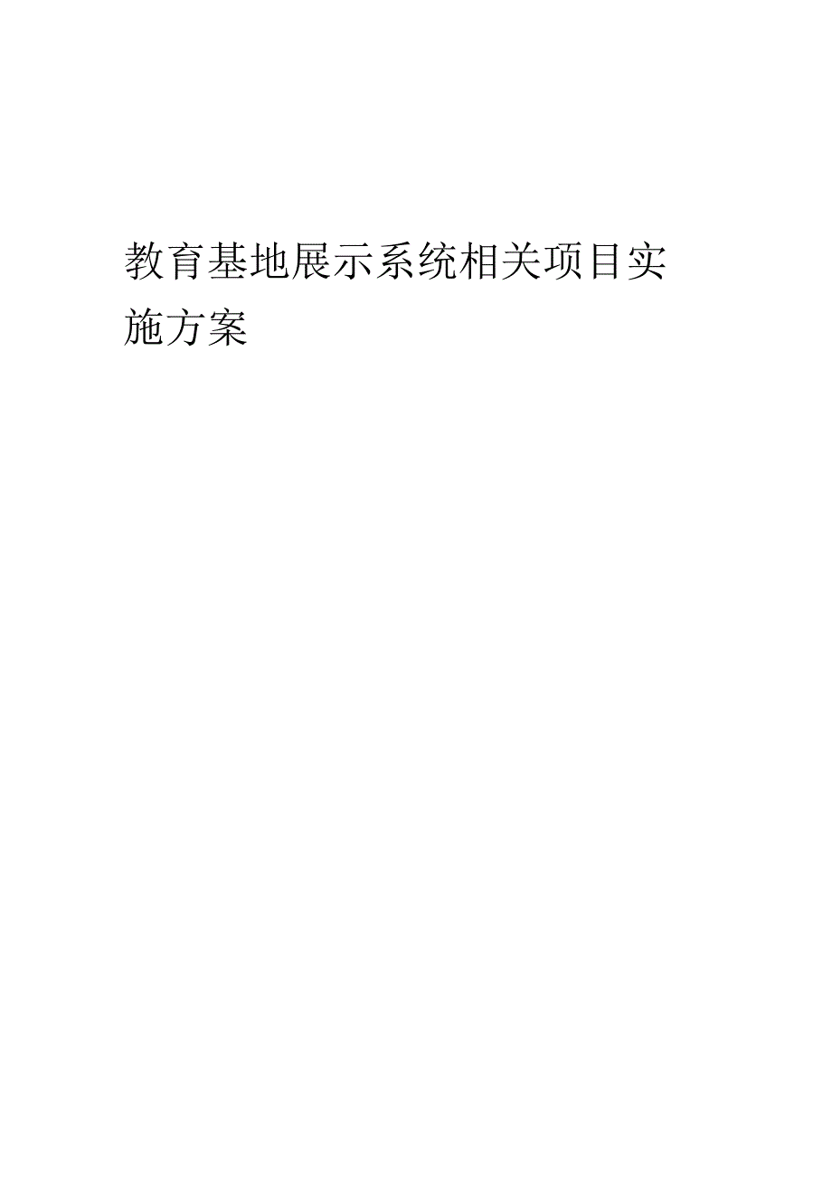 2023年教育基地展示系统相关项目实施方案.docx_第1页