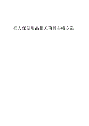 2023年视力保健用品相关项目实施方案.docx