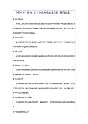 2024年[集锦]口才训练方法技巧大全（通用合集）.docx