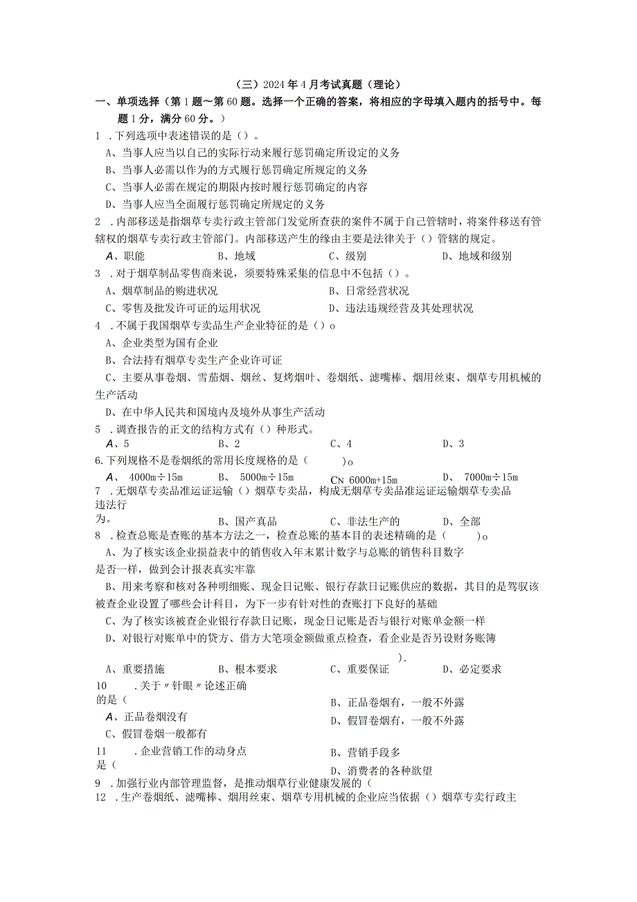 2024年4月考试真题.docx_第1页