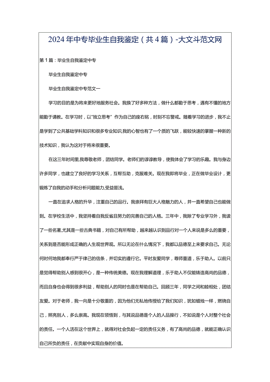 2024年中专毕业生自我鉴定（共4篇）-大文斗范文网.docx_第1页