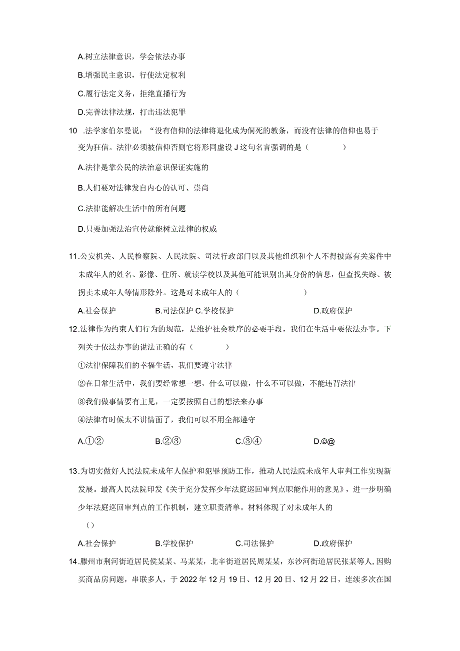 2023-2024学年下学期初中道德与法治人教新版七年级同步基础小练习第4单元练习卷.docx_第3页