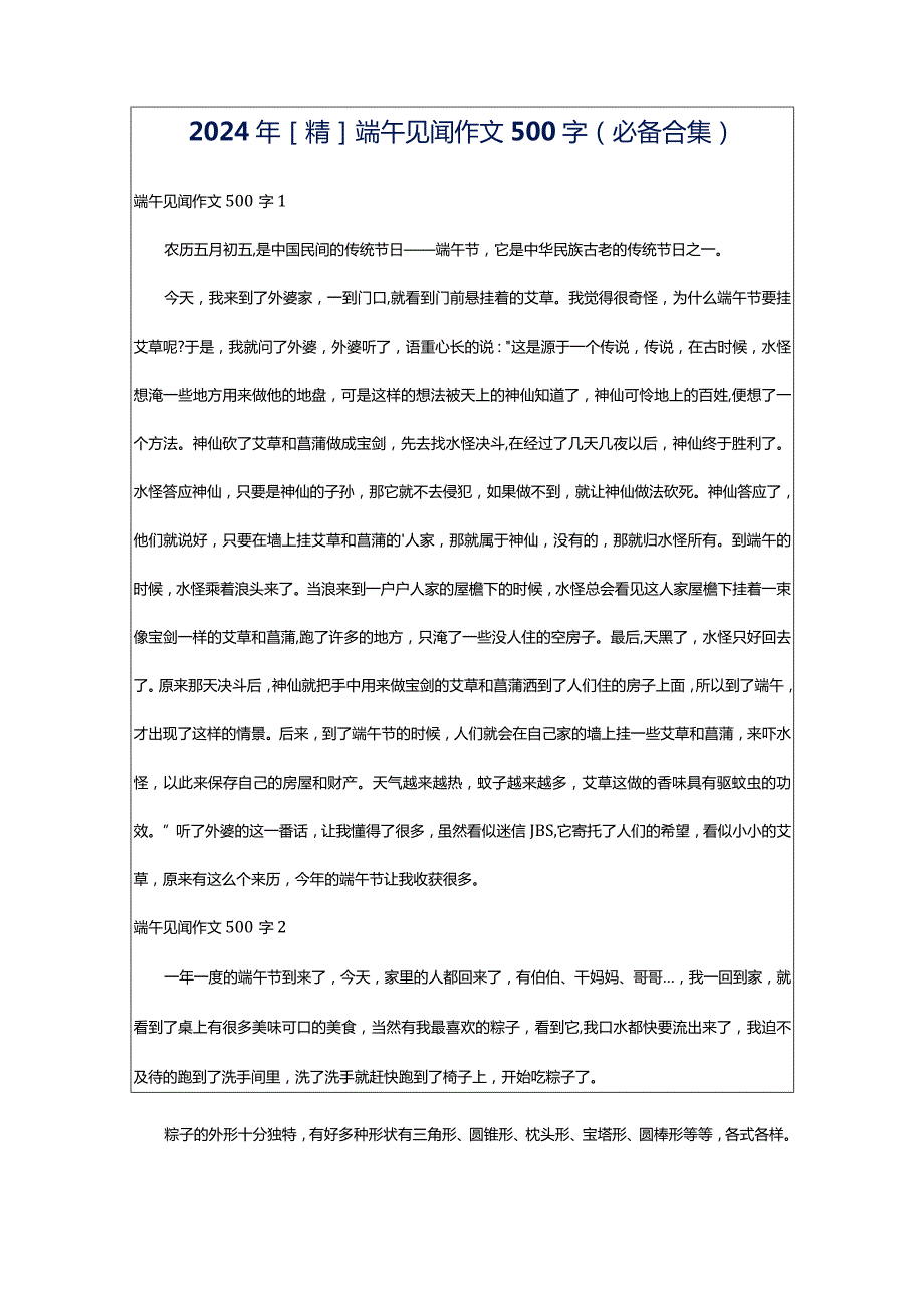 2024年[精]端午见闻作文500字（必备合集）.docx_第1页