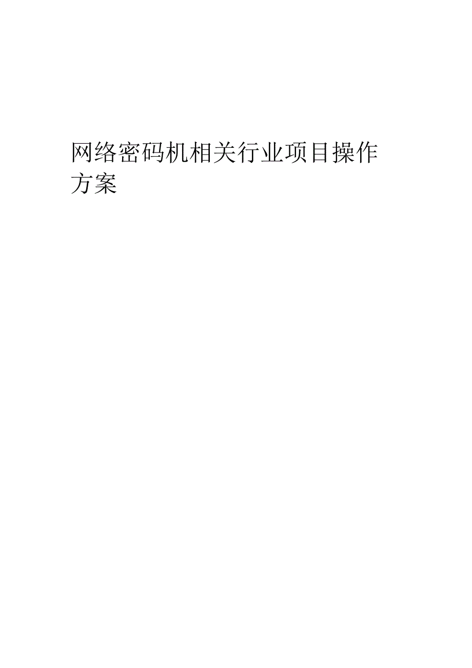 2023年网络密码机相关行业项目操作方案.docx_第1页