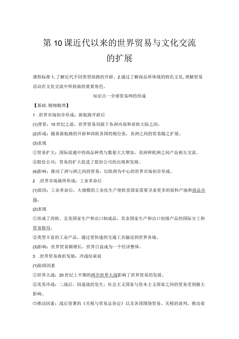 2023-2024学年统编版选择性必修3第10课近代以来的世界贸易与文化交流的扩展（学案）.docx_第1页