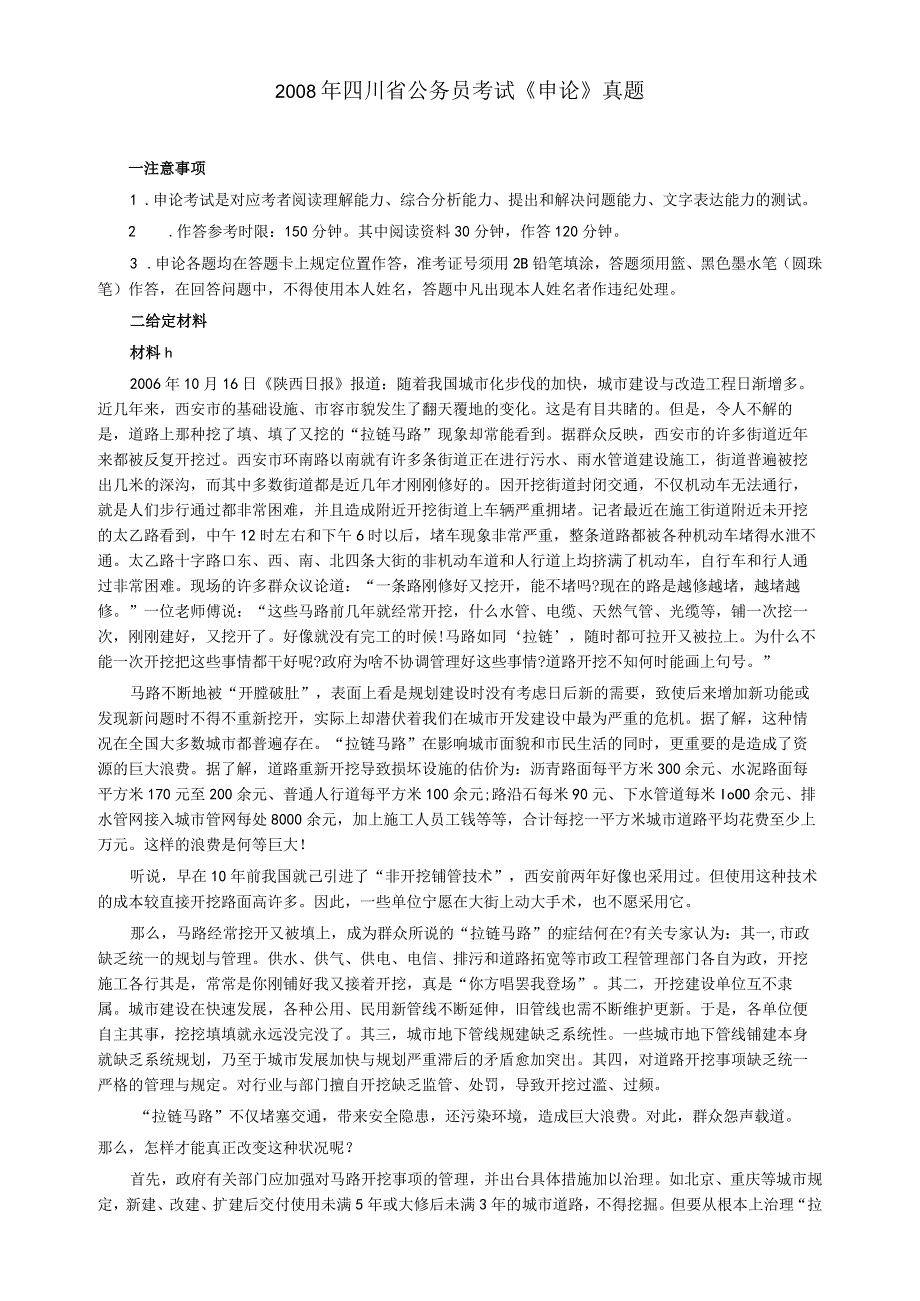 2008年四川省公务员考试《申论》真题及参考答案.docx_第1页