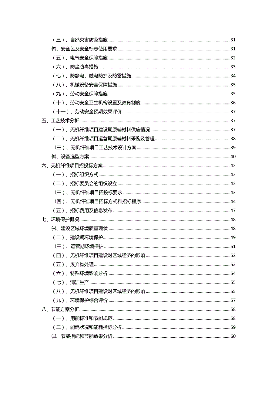 2023年无机纤维相关行业项目成效实现方案.docx_第3页