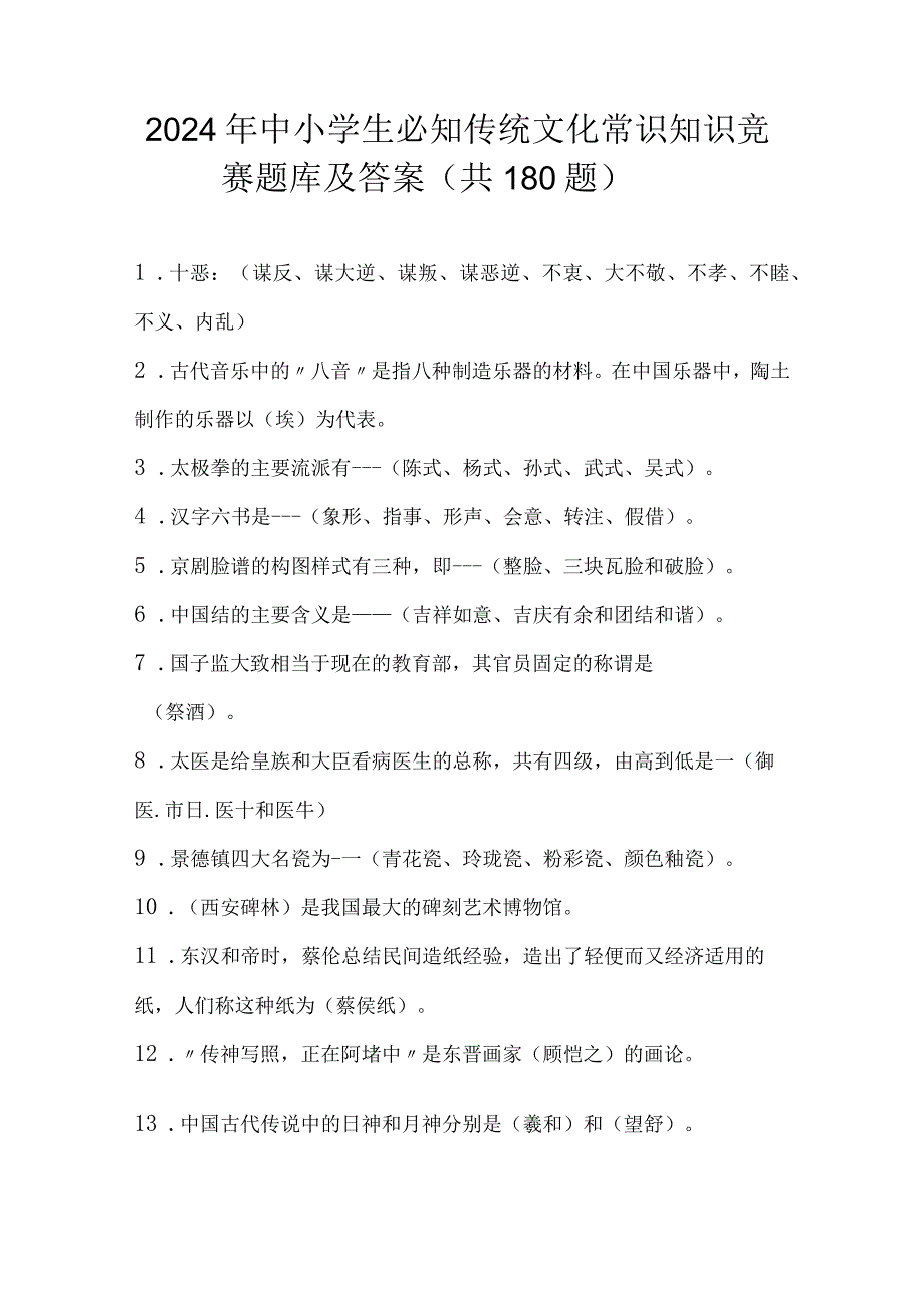 2024年中小学生必知传统文化常识知识竞赛题库及答案（共180题）.docx_第1页