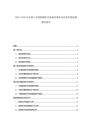 2023-2030年全球与中国脱棉机市场现状调查及前景发展监测建议报告.docx