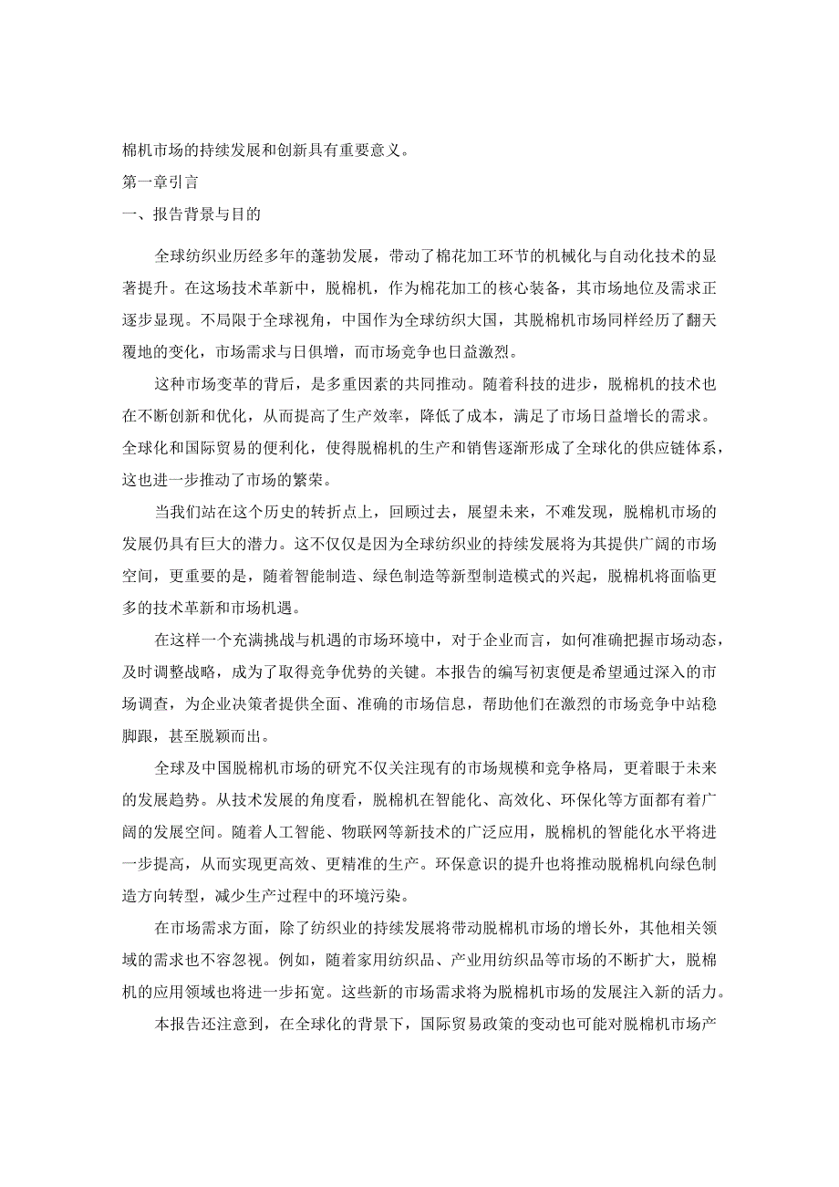 2023-2030年全球与中国脱棉机市场现状调查及前景发展监测建议报告.docx_第3页