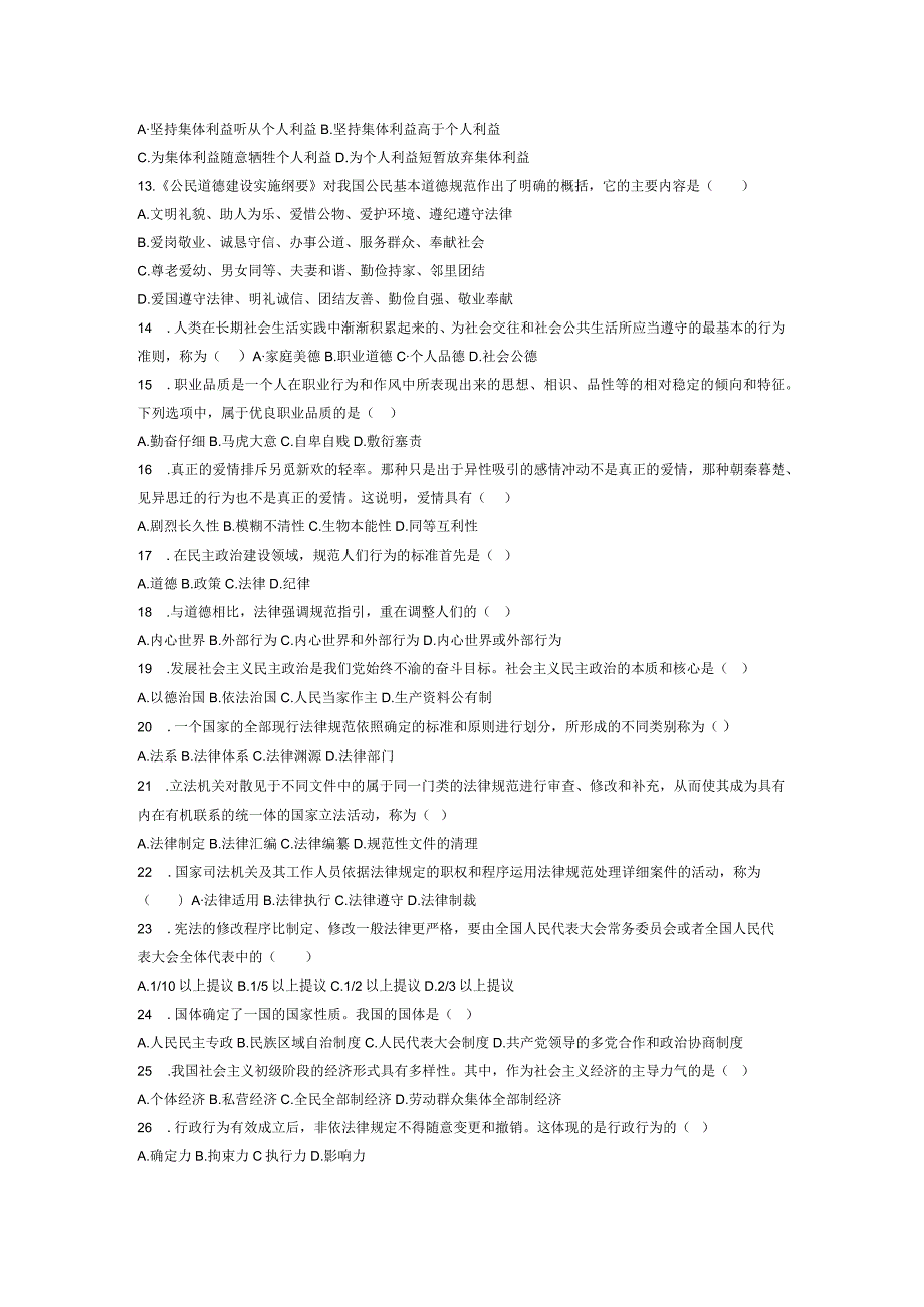 2024年4月全国自考思想道德修养与法律基础试题和答案8.docx_第2页