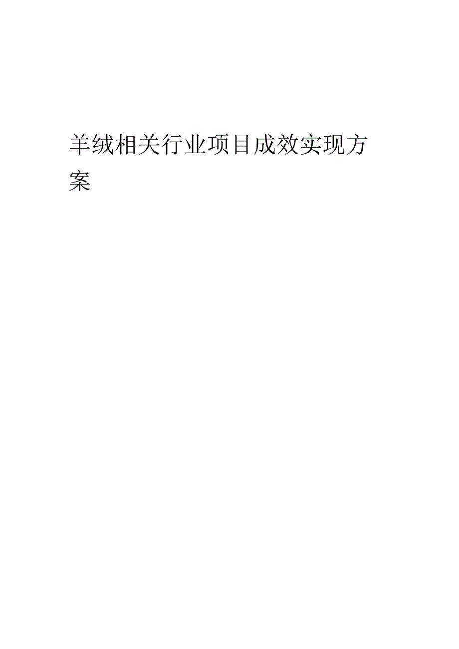 2023年羊绒相关行业项目成效实现方案.docx_第1页