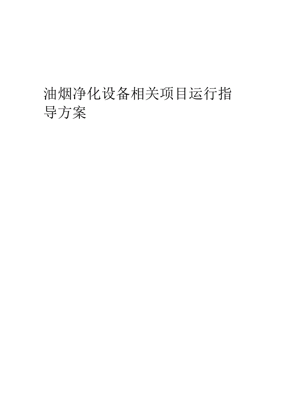 2023年油烟净化设备相关项目运行指导方案.docx_第1页