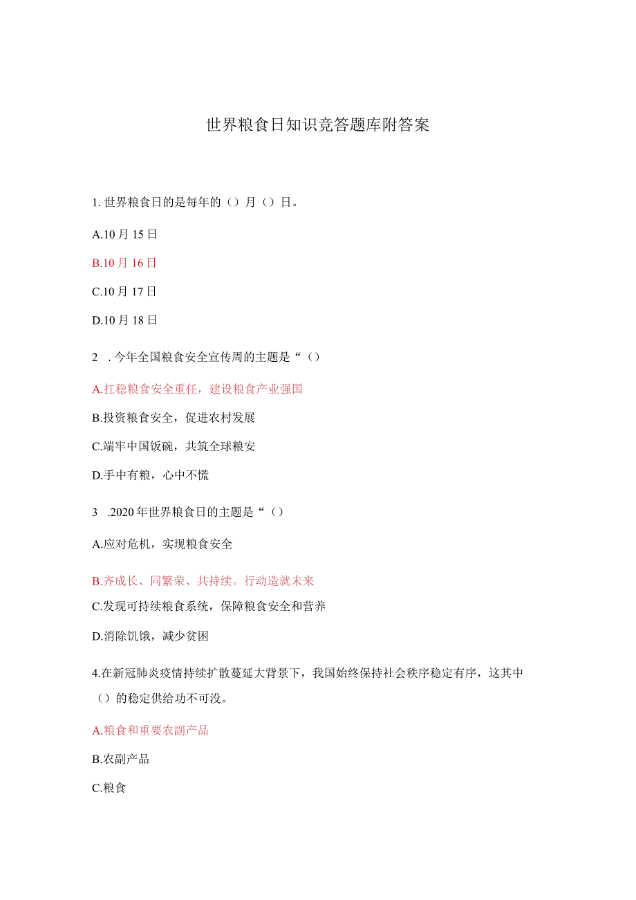 2024年世界粮食日知识竞答比赛考试题附答案.docx_第1页