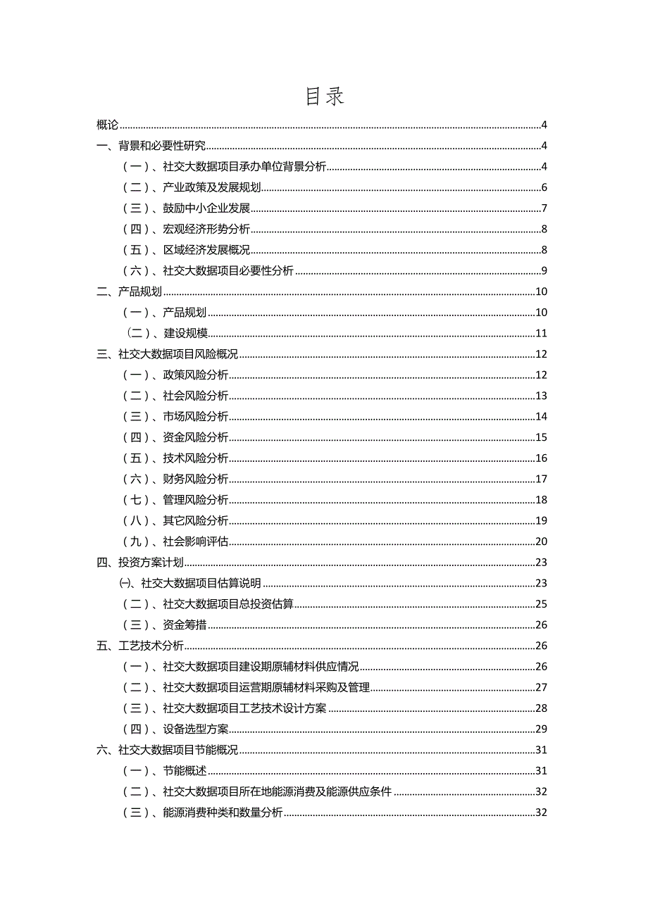 2023年社交大数据相关行业项目操作方案.docx_第2页