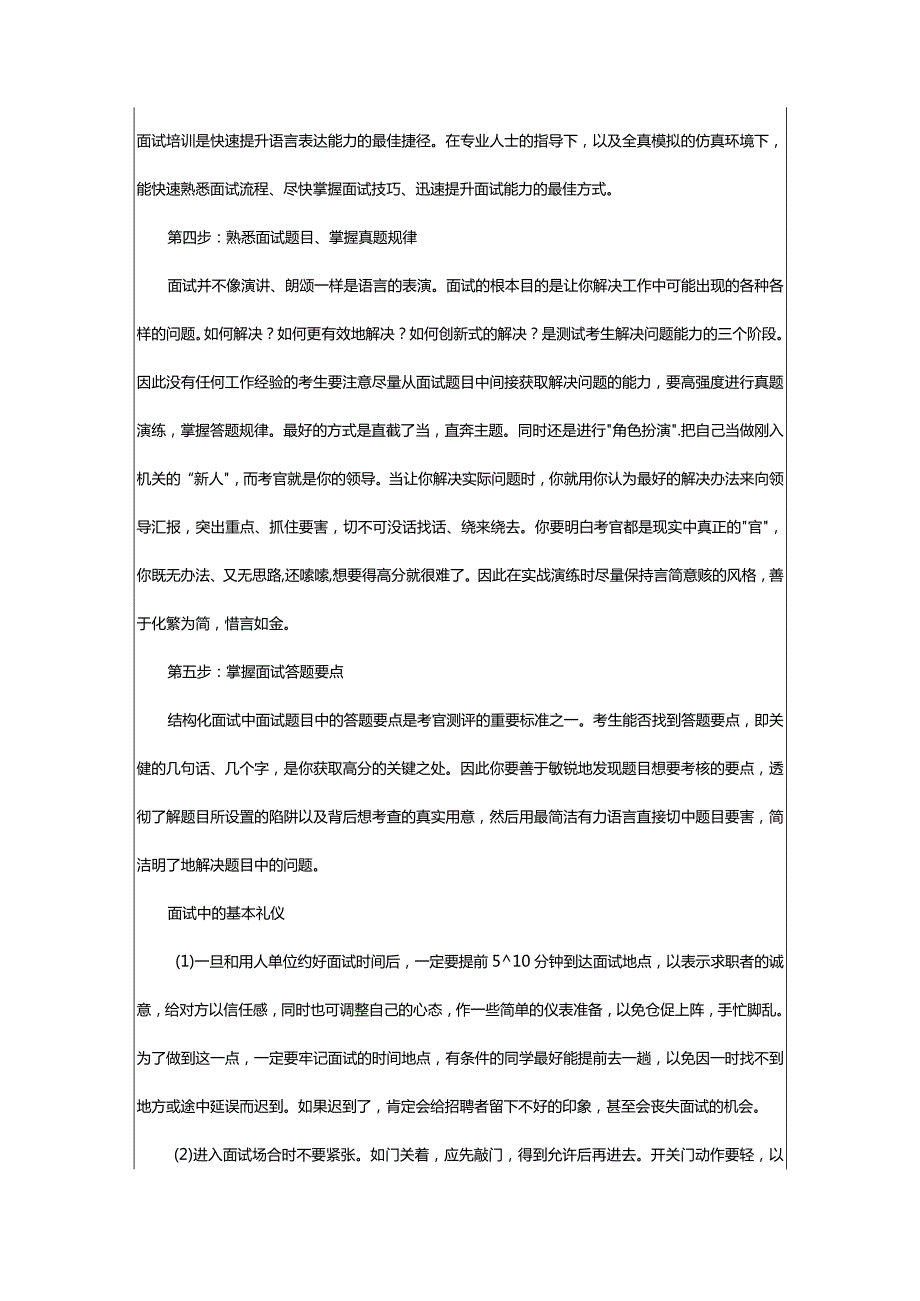 2024年事业单位招聘面试技巧和注意事项（共3篇）.docx_第2页