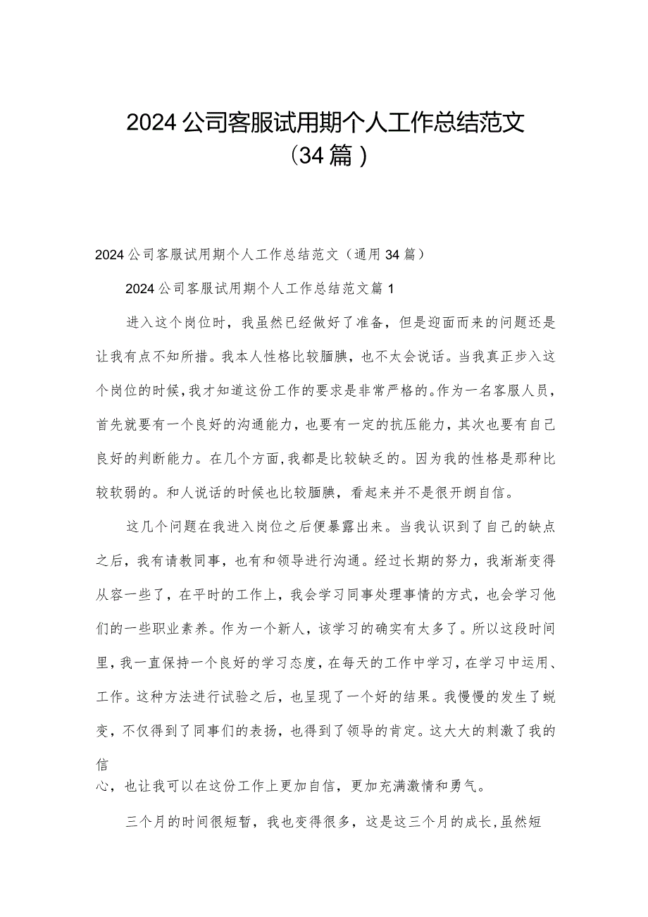 2024公司客服试用期个人工作总结范文（34篇）.docx_第1页